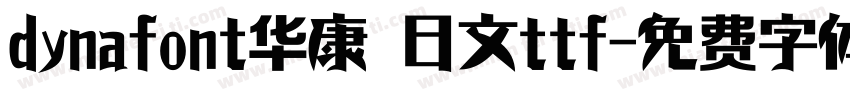 dynafont华康 日文ttf字体转换